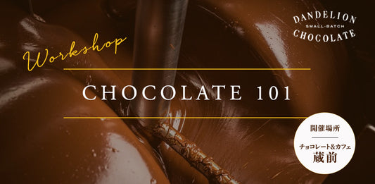 【ワークショップ開催のお知らせ】ファクトリー&カフェ蔵前 Chocolate 101