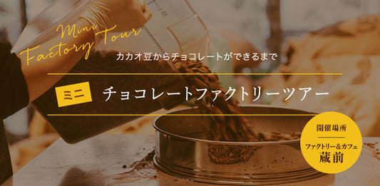【ワークショップ開催のお知らせ】ファクトリー&カフェ蔵前ミニファクトリーツアー