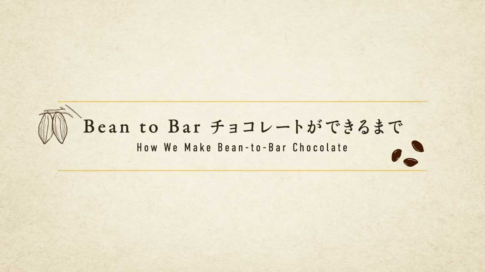 動画を読み込む: Bean to Bar チョコレートができるまで - How We Make Bean to Bar Chocolate - （Eng.Sub.）
