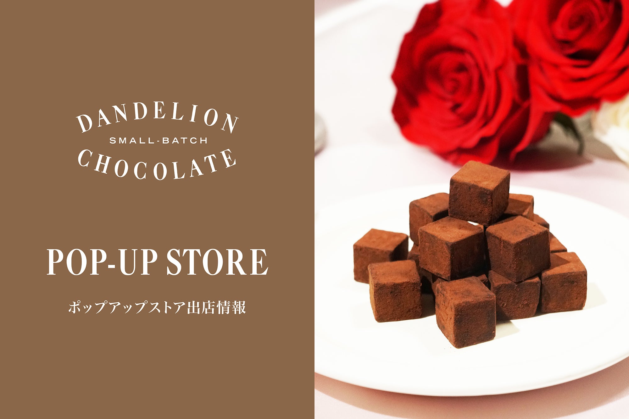 バレンタイン2026 ポップアップストア – Dandelion Chocolate 公式サイト